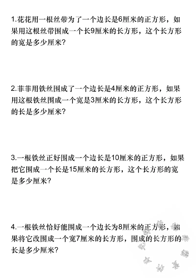 《三(上)数学长方形正方形周长易错题-SY_3年级上册同步教辅合集_3上-数学_三上数学-专项练习》第3页预览