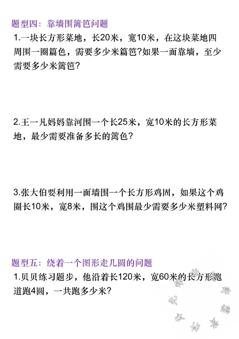 《三(上)数学长方形正方形周长易错题-SY_3年级上册同步教辅合集_3上-数学_三上数学-专项练习》第4页预览