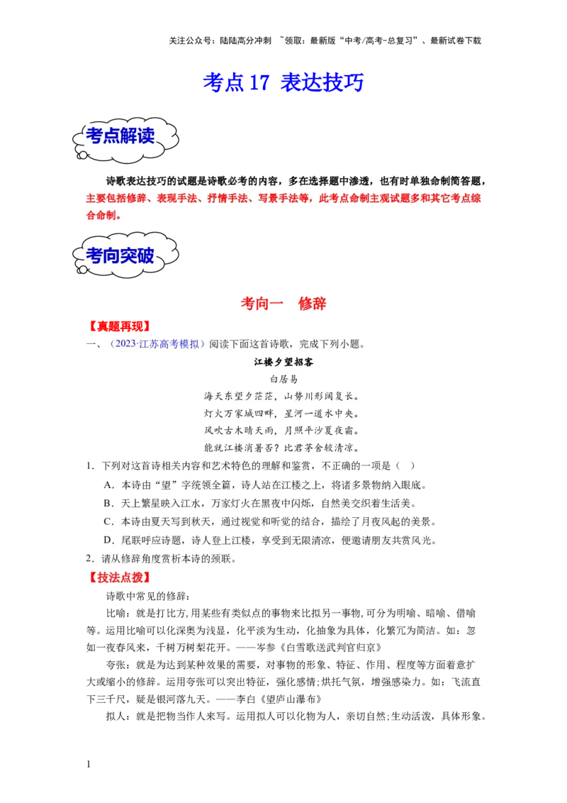 《考点17表达技巧（全国通用）_一轮复习_2024年_2024年高考语文一轮复习考点帮（全国通用）》第1页预览
