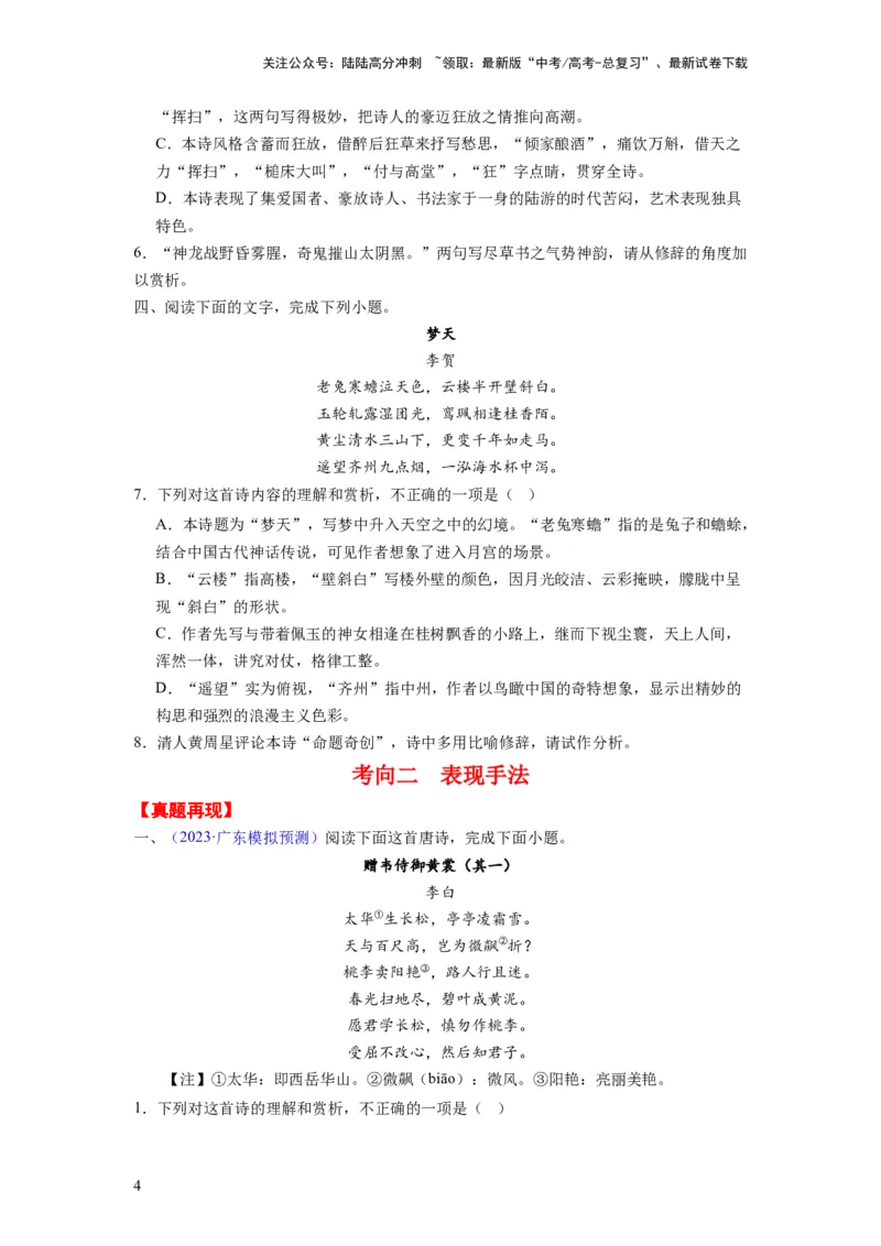 《考点17表达技巧（全国通用）_一轮复习_2024年_2024年高考语文一轮复习考点帮（全国通用）》第4页预览
