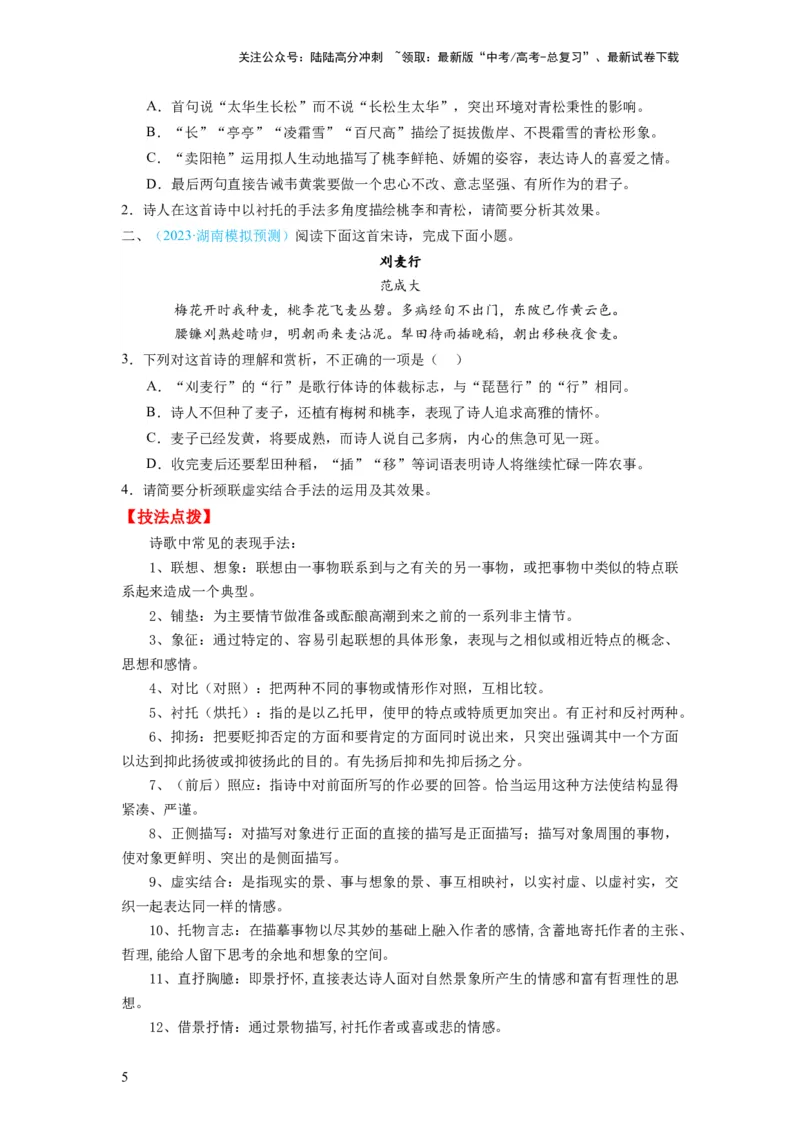 《考点17表达技巧（全国通用）_一轮复习_2024年_2024年高考语文一轮复习考点帮（全国通用）》第5页预览