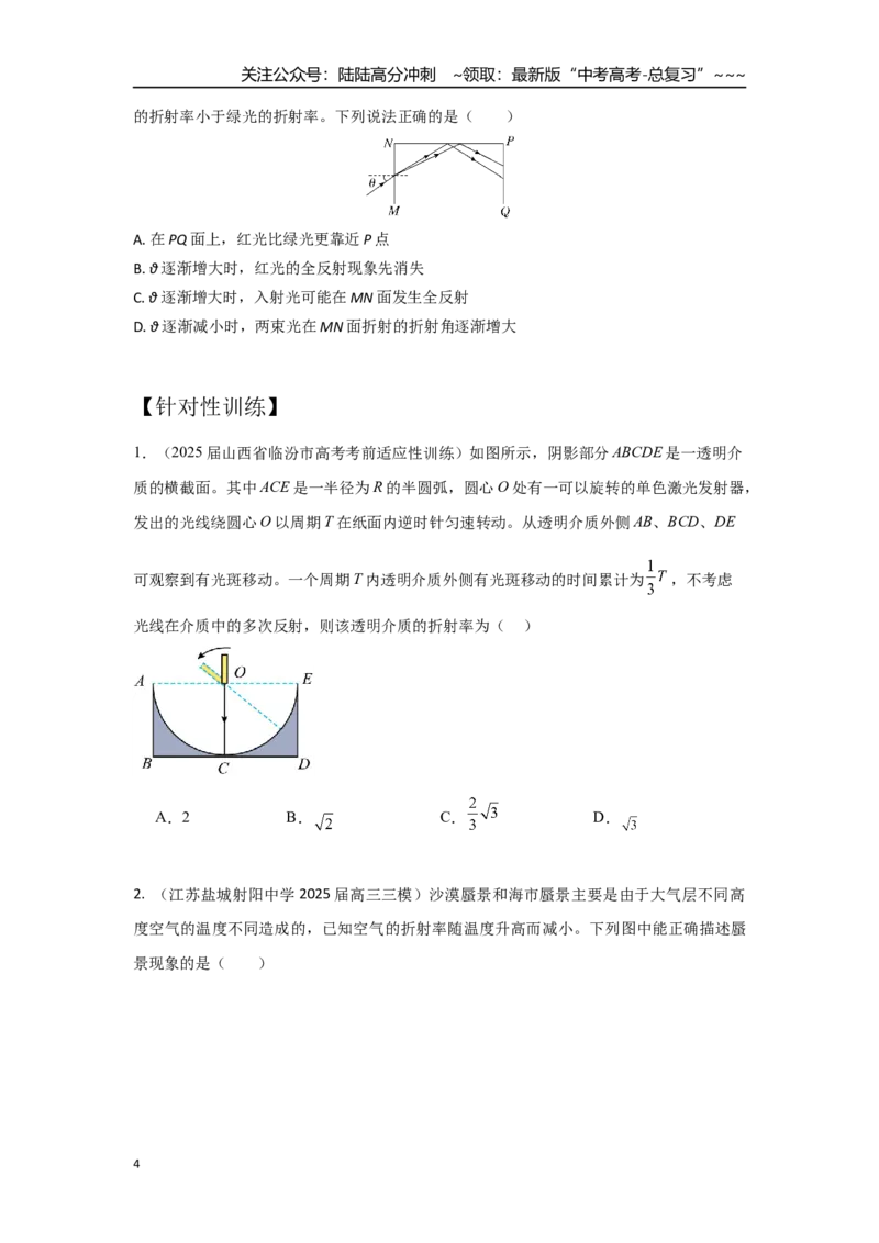 《考点122全反射（学生版）_04-物理-高考总复习_一轮复习_2026年-物理高考一轮复习_2026年高考物理一轮复习重点考点解读与针对性精讲练-G449_资料_2026版》第4页预览