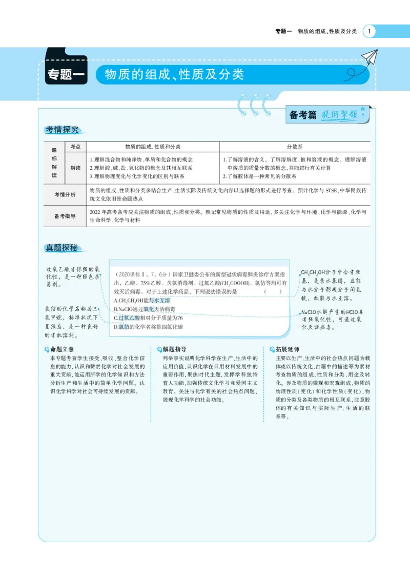 《1_7.专题考点精析(1)_2023版教学资源包_2023版新高考版选考总复习化学5·3A版_1_专题一物质的分类及转化_6_专题考点精析》第1页预览