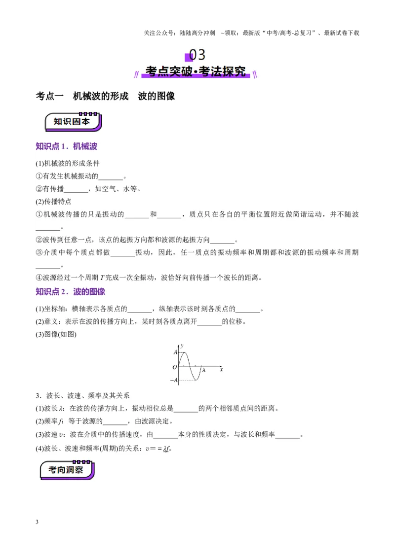 《第31讲机械波(讲义)（学生版）_04-物理-高考总复习_一轮复习_2025年_2025年高考物理一轮复习讲义+练习+课件（新教材新高考）_第八章机械振动与机械波》第3页预览