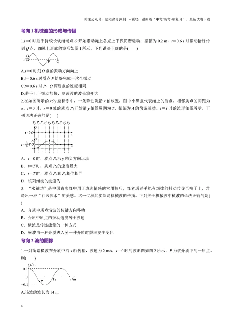 《第31讲机械波(讲义)（学生版）_04-物理-高考总复习_一轮复习_2025年_2025年高考物理一轮复习讲义+练习+课件（新教材新高考）_第八章机械振动与机械波》第4页预览