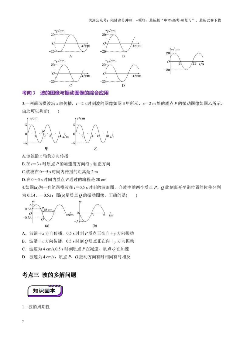 《第31讲机械波(讲义)（学生版）_04-物理-高考总复习_一轮复习_2025年_2025年高考物理一轮复习讲义+练习+课件（新教材新高考）_第八章机械振动与机械波》第7页预览