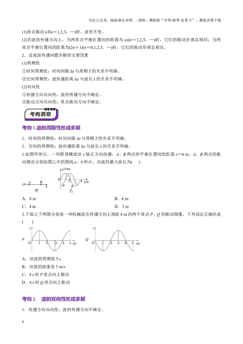 《第31讲机械波(讲义)（学生版）_04-物理-高考总复习_一轮复习_2025年_2025年高考物理一轮复习讲义+练习+课件（新教材新高考）_第八章机械振动与机械波》第8页预览