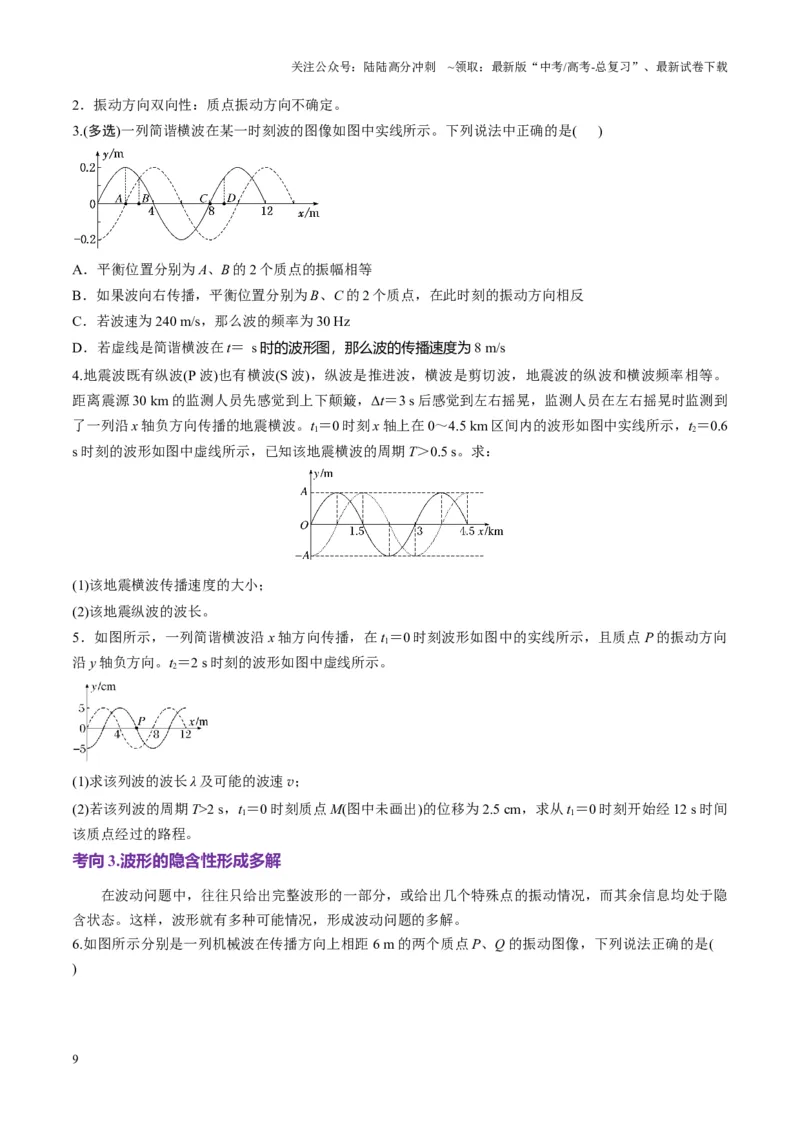《第31讲机械波(讲义)（学生版）_04-物理-高考总复习_一轮复习_2025年_2025年高考物理一轮复习讲义+练习+课件（新教材新高考）_第八章机械振动与机械波》第9页预览