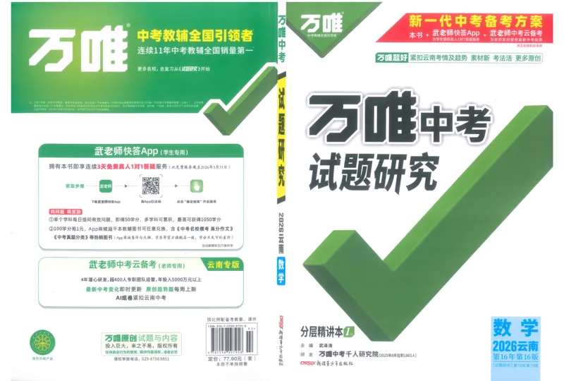 《1试题研究_2026版《万维中考试题研究》多省合集_2026版《万唯中考-试题研究》云南语数英物化_2026万唯中考试题研究云南数学_封面》第1页预览