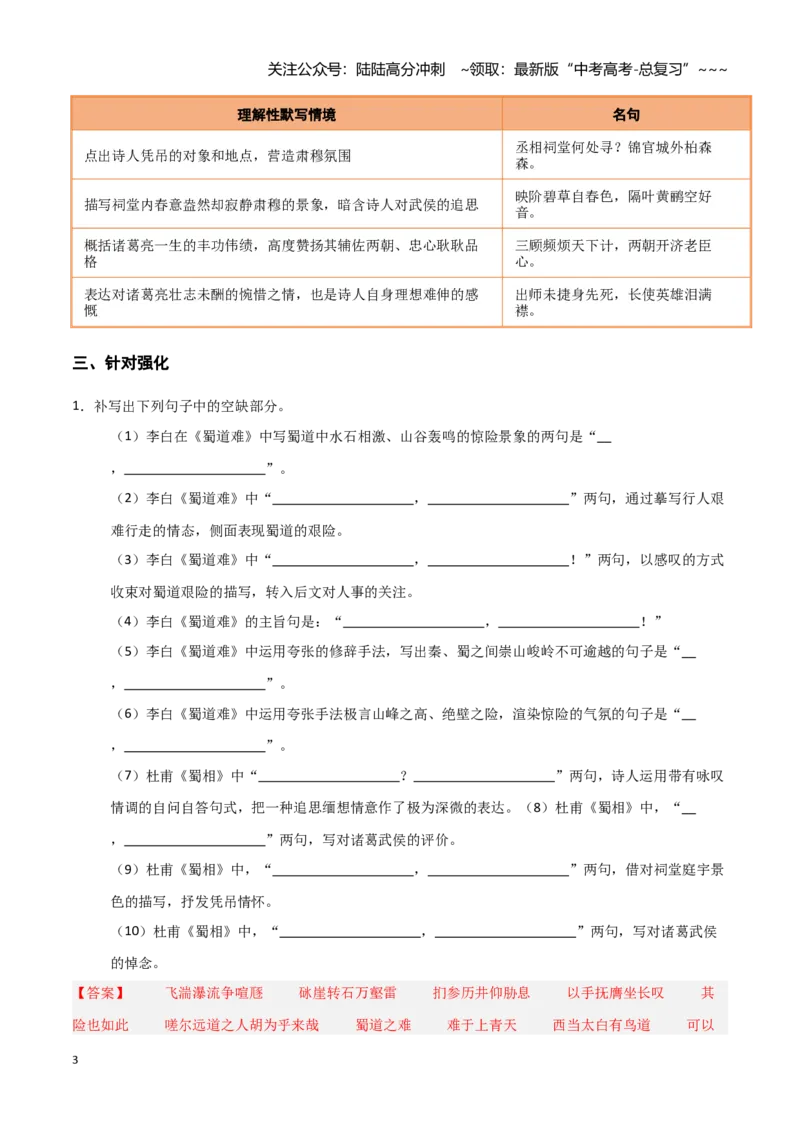 《第28练选择性必修下册《蜀道难》《蜀相》理解性默写（教师版)_专项复习_2026年-语文专项复习_2026年高考语文古诗文名句名篇默写每日一练（统编版）-G182_资料_2026版》第3页预览