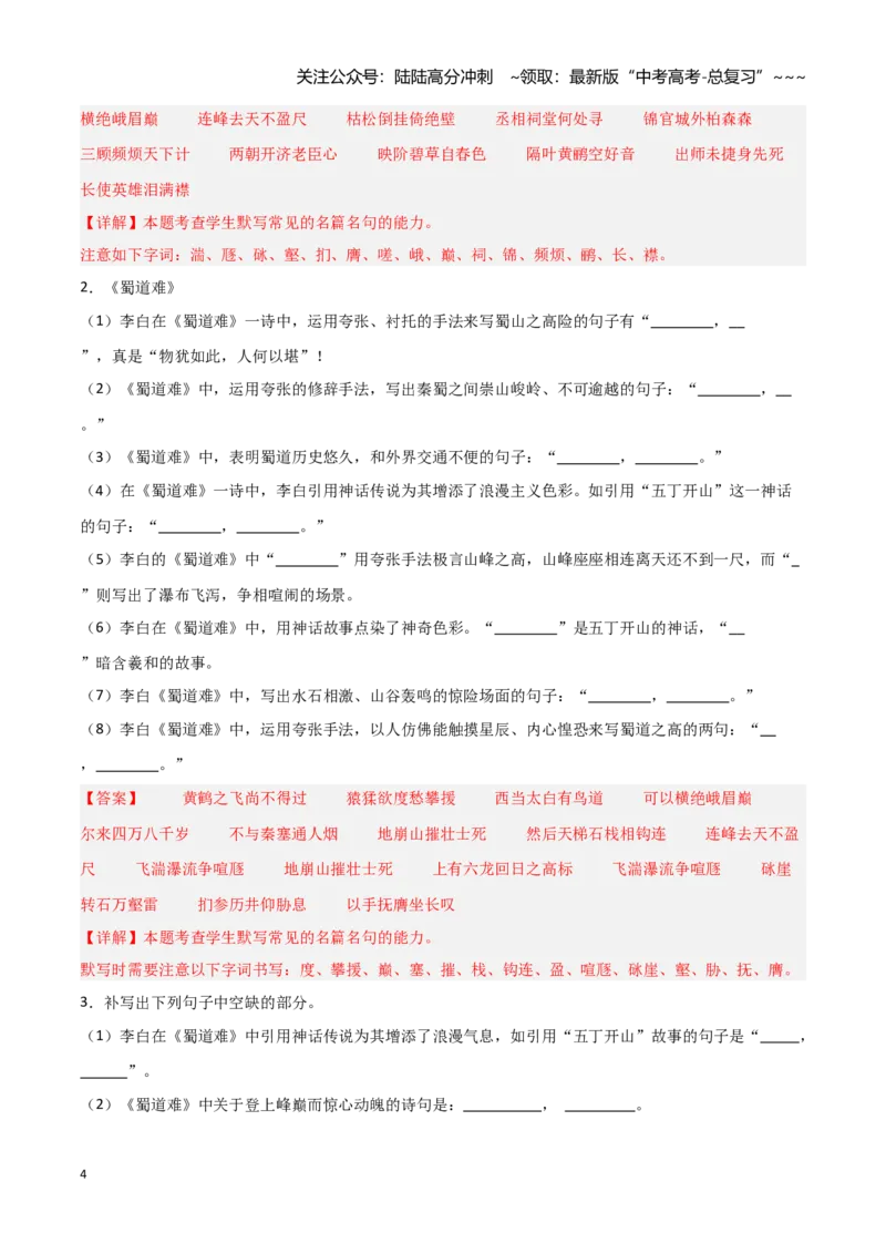 《第28练选择性必修下册《蜀道难》《蜀相》理解性默写（教师版)_专项复习_2026年-语文专项复习_2026年高考语文古诗文名句名篇默写每日一练（统编版）-G182_资料_2026版》第4页预览