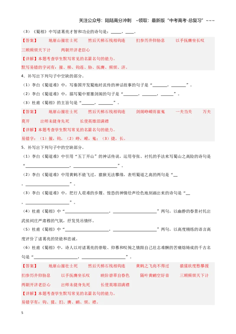 《第28练选择性必修下册《蜀道难》《蜀相》理解性默写（教师版)_专项复习_2026年-语文专项复习_2026年高考语文古诗文名句名篇默写每日一练（统编版）-G182_资料_2026版》第5页预览