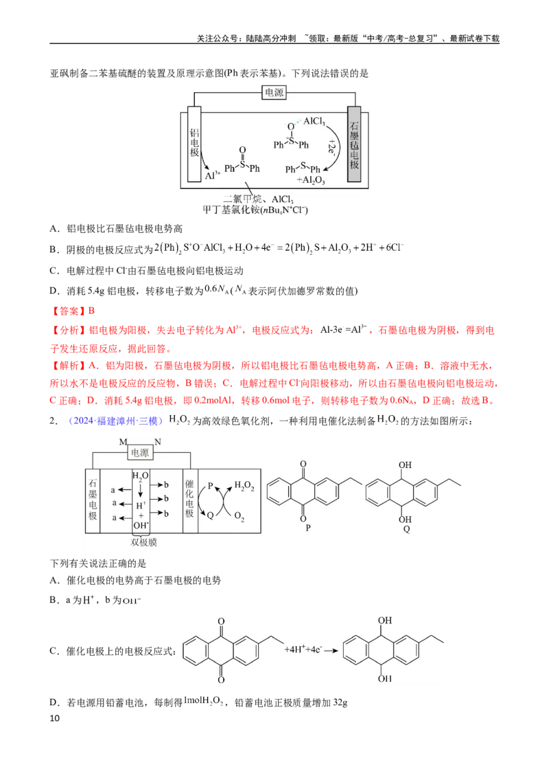 《通关09电化学原理及应用（解析版）（新高考专用）_05-化学-高考总复习_专项复习_2024年_2024年高考化学抢分秘籍（新高考专用）_第二部分命题热点通关》第10页预览