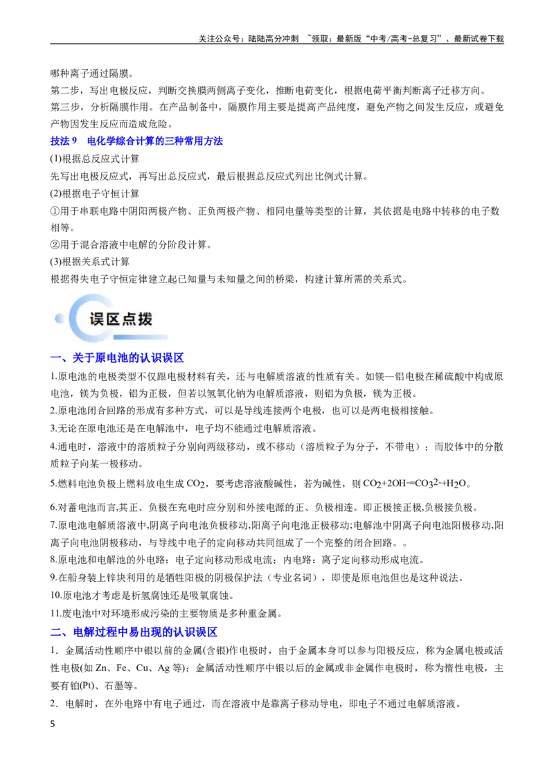 《通关09电化学原理及应用（解析版）（新高考专用）_05-化学-高考总复习_专项复习_2024年_2024年高考化学抢分秘籍（新高考专用）_第二部分命题热点通关》第5页预览