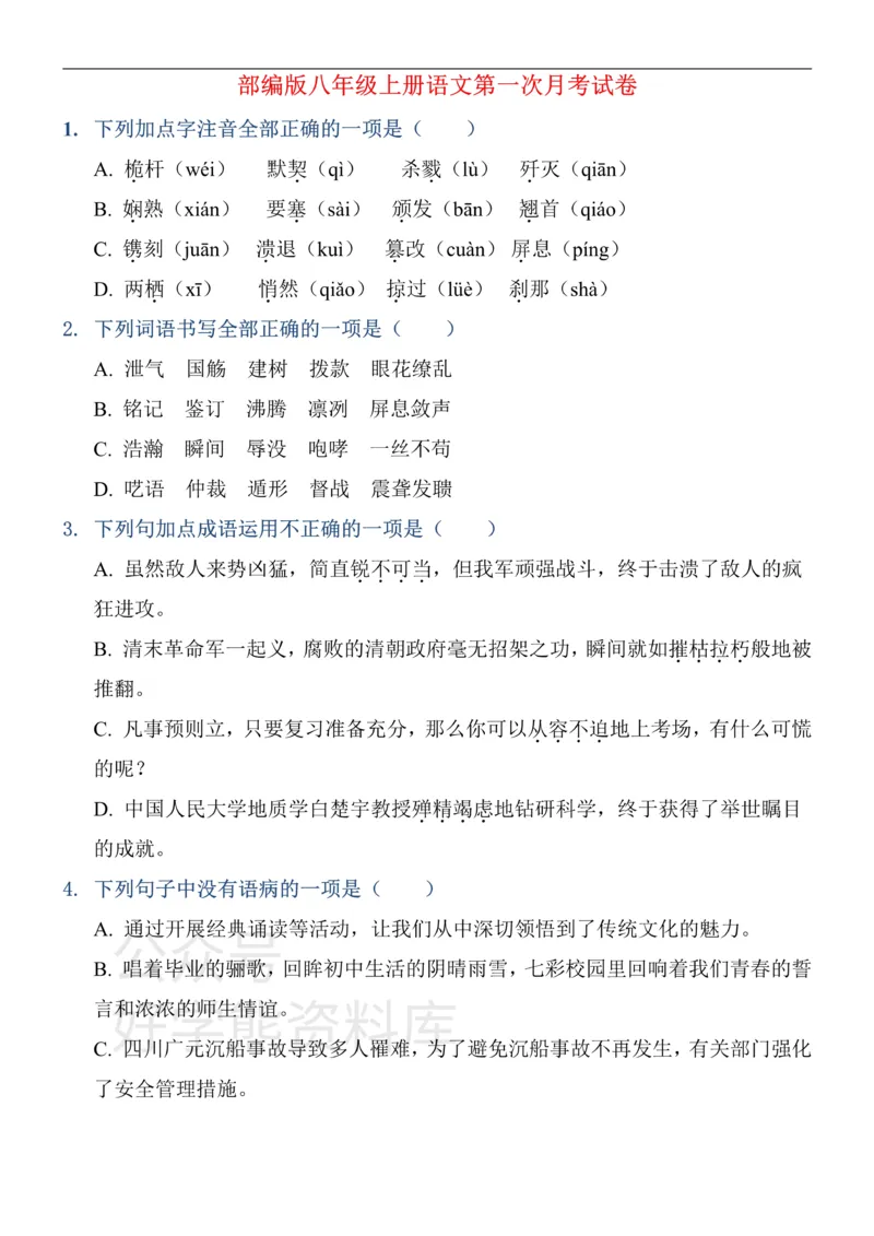 《部编版八年级上册第一次月考语文试卷_初中语文期中卷+期末卷+单元卷+月考卷_初中语文月考试卷》第1页预览