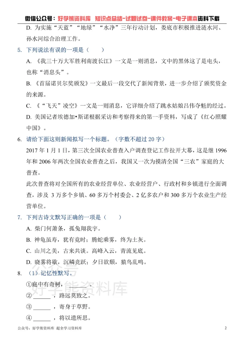 《部编版八年级上册第一次月考语文试卷_初中语文期中卷+期末卷+单元卷+月考卷_初中语文月考试卷》第2页预览