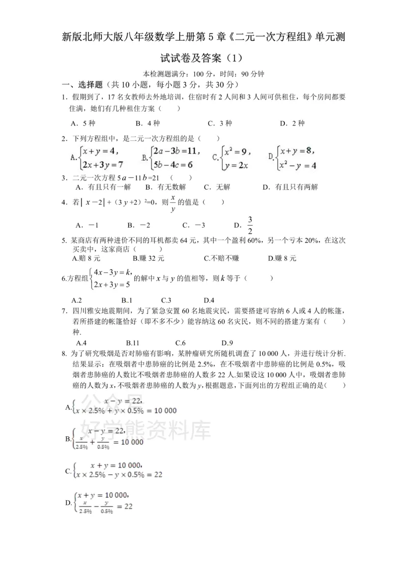 《新版北师大版八年级数学上册第5章《二元一次方程组》单元测试试卷及答案（1）_初中数学期中卷+期末卷+单元卷+月考卷_初中数学单元测试_北师大版_北师大版_八上》第1页预览