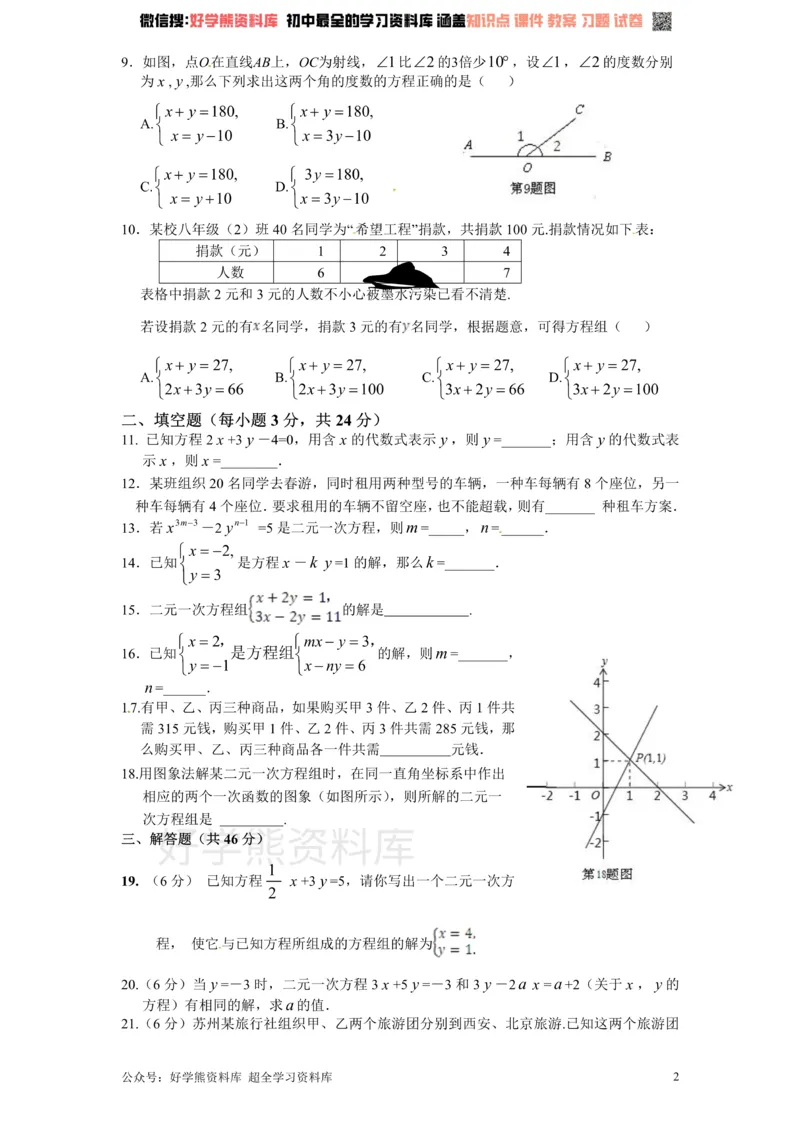 《新版北师大版八年级数学上册第5章《二元一次方程组》单元测试试卷及答案（1）_初中数学期中卷+期末卷+单元卷+月考卷_初中数学单元测试_北师大版_北师大版_八上》第2页预览