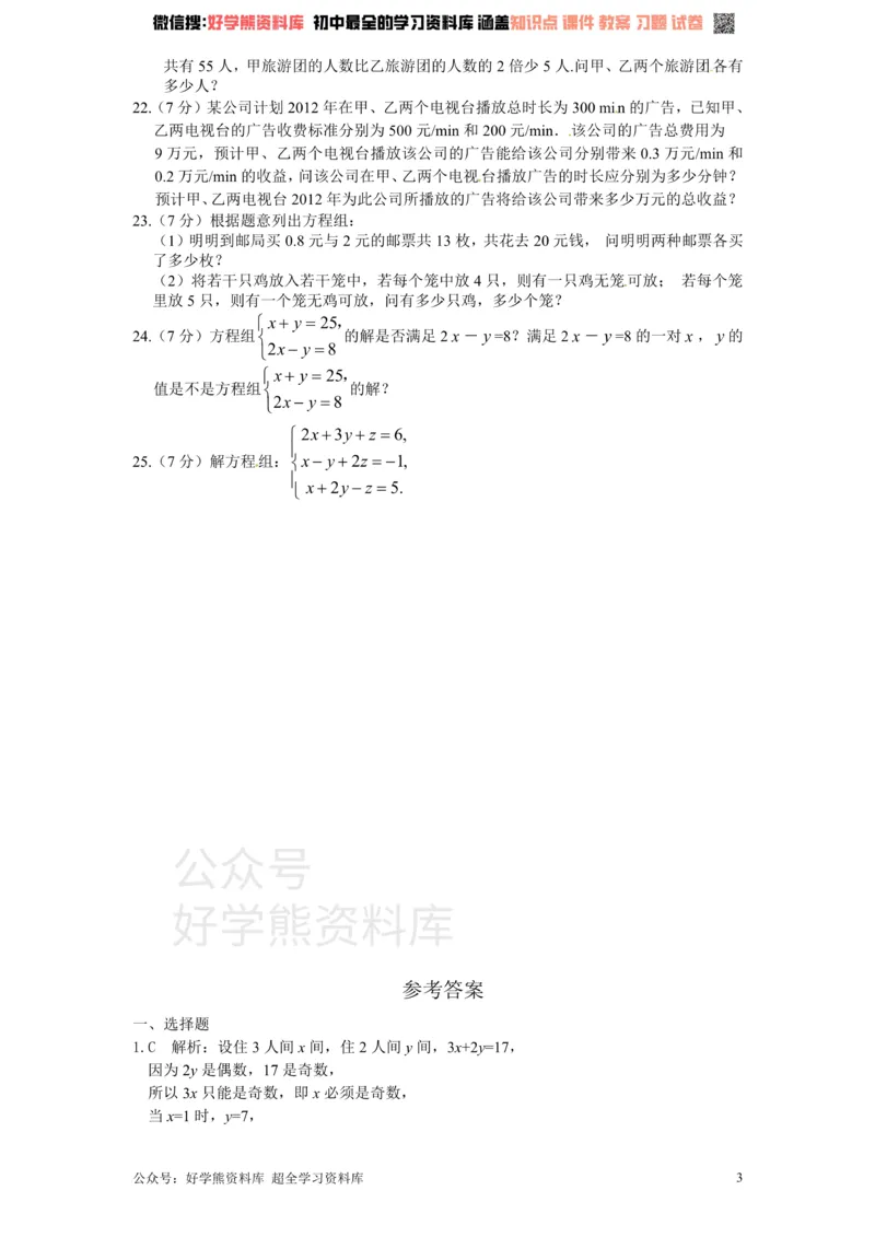《新版北师大版八年级数学上册第5章《二元一次方程组》单元测试试卷及答案（1）_初中数学期中卷+期末卷+单元卷+月考卷_初中数学单元测试_北师大版_北师大版_八上》第3页预览