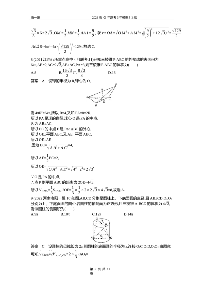 《1_8.1　空间几何体的结构特征、表面积和体积（word版）_2023版教学资源包_2023版新高考新教材版高考总复习数学5·3B版_8_第八章立体几何与空间向量_1_81空间几何体的结构特征、表面积和体积》第5页预览