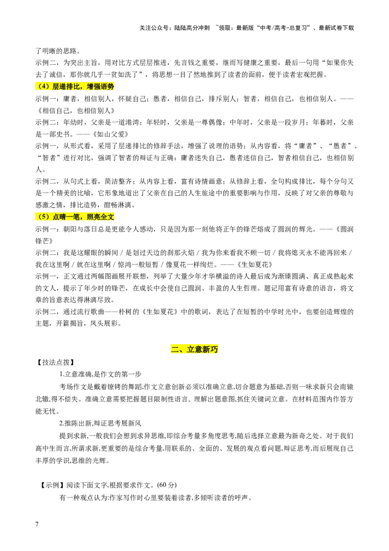 《第03讲如何打造亮点？（讲义）（解析版）_专项复习_2024年_2024新高考语文满分作文素材论题论点论证议论文热点写作_06高考语文写作专项课件+讲义+练习（新高考）_一轮（完）》第7页预览