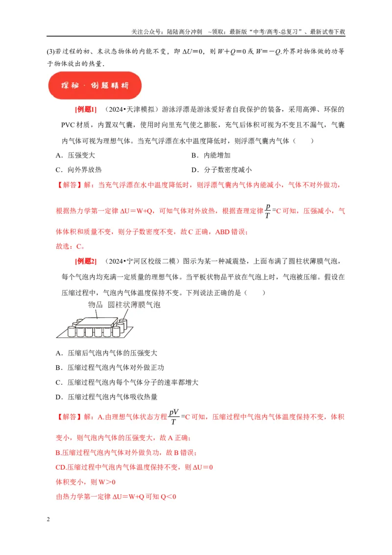 《第33讲　热力学定律与能量守恒（教师版）_04-物理-高考总复习_专项复习_2025年_2025高考物理考点精讲精练知识讲义专项训练_资料》第2页预览