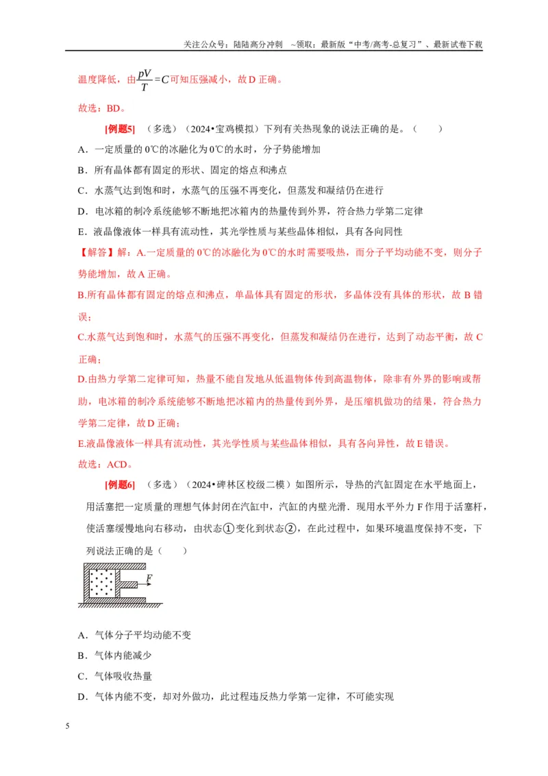 《第33讲　热力学定律与能量守恒（教师版）_04-物理-高考总复习_专项复习_2025年_2025高考物理考点精讲精练知识讲义专项训练_资料》第5页预览
