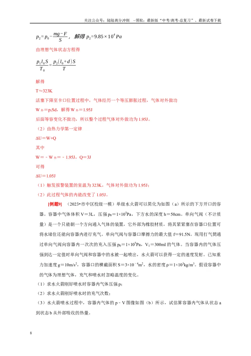 《第33讲　热力学定律与能量守恒（教师版）_04-物理-高考总复习_专项复习_2025年_2025高考物理考点精讲精练知识讲义专项训练_资料》第8页预览