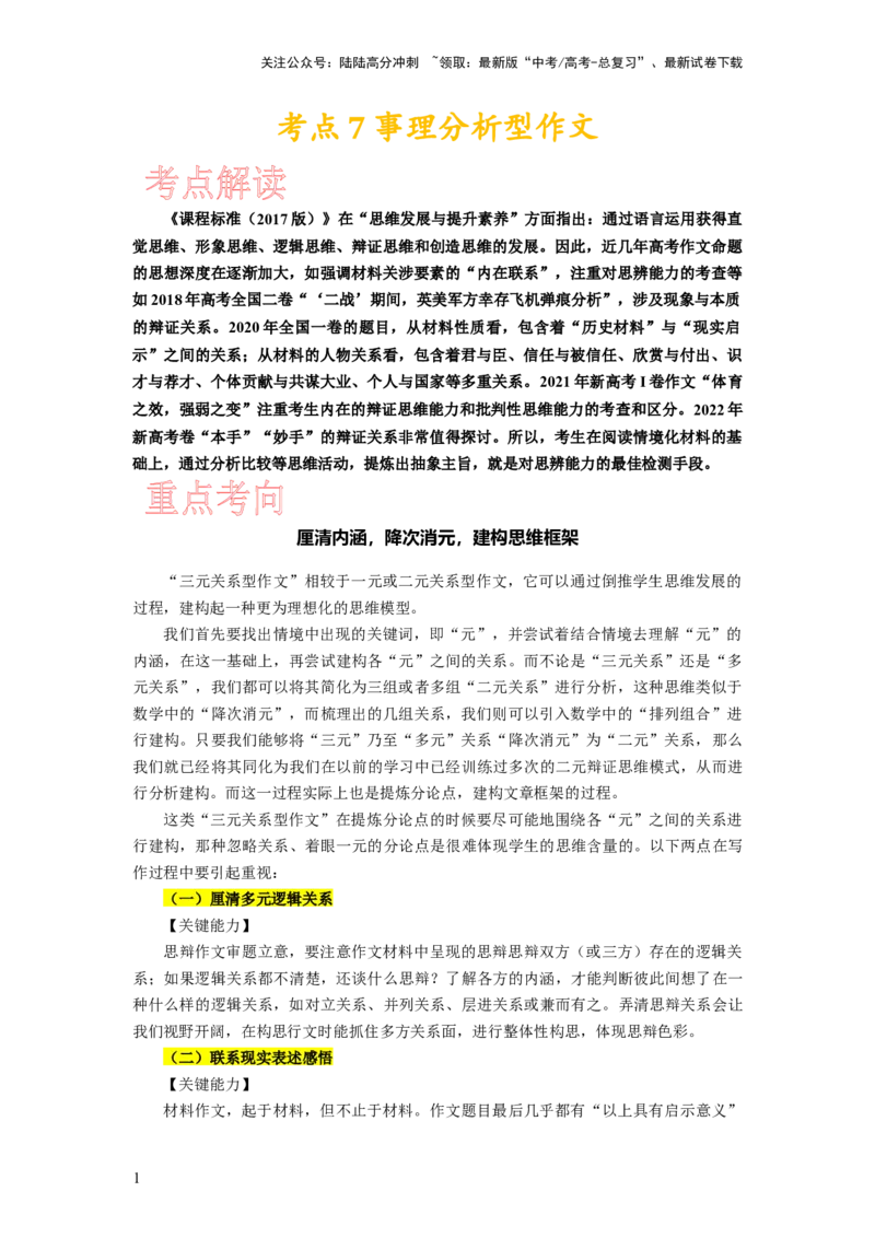 《考点7事理分析型作文_专项复习_2024年_2024新高考语文满分作文素材论题论点论证议论文热点写作_05高考语文写作专项讲义练习（新高考专用）_讲义》第1页预览