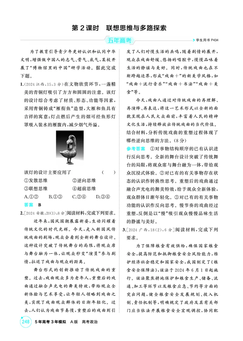 《1_02精练册PDF-第2课时联想思维与多路探索_2026版教学资源包_202653高考总复习A版_江苏版_2026版.江苏版.选考总复习.政治.5·3A版_一、图书电子教参_选择性必修3逻辑与思维_1_精练册PDF》第1页预览