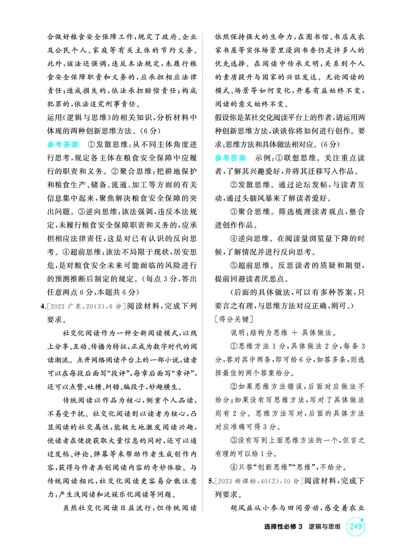 《1_02精练册PDF-第2课时联想思维与多路探索_2026版教学资源包_202653高考总复习A版_江苏版_2026版.江苏版.选考总复习.政治.5·3A版_一、图书电子教参_选择性必修3逻辑与思维_1_精练册PDF》第2页预览