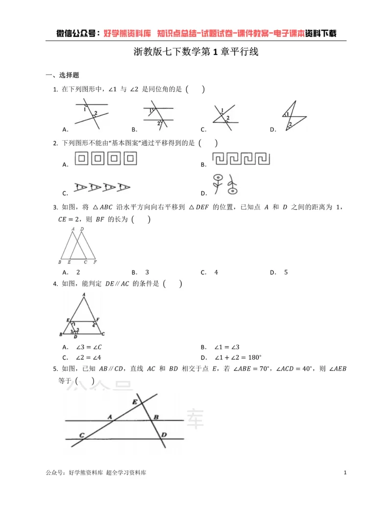 《浙教版七年级下册数学单元练习第1章平行线_初中数学期中卷+期末卷+单元卷+月考卷_初中数学单元测试_浙教版_浙教版_七下》第1页预览