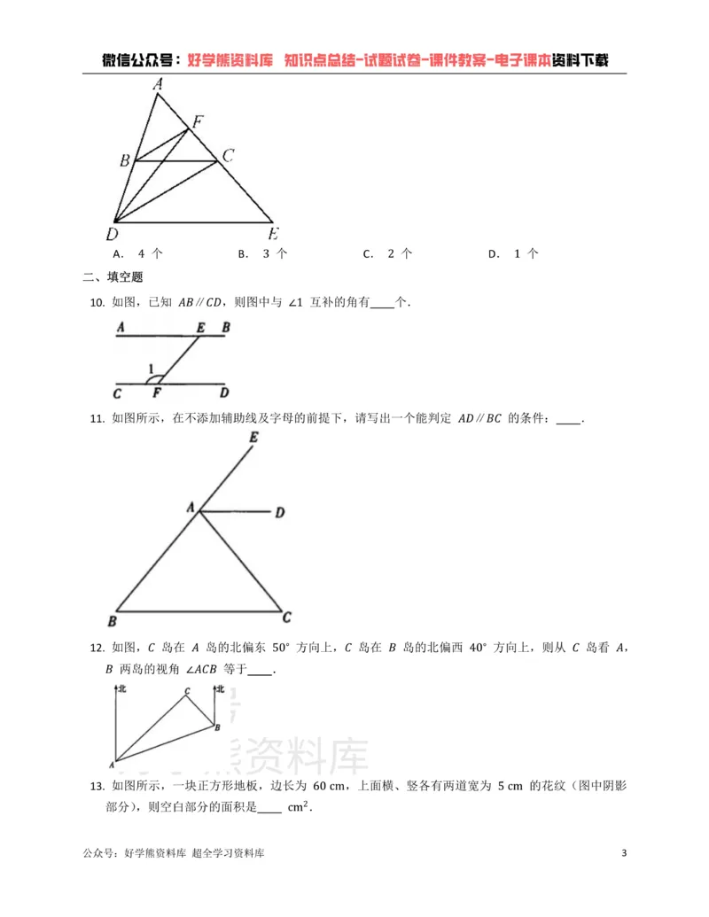 《浙教版七年级下册数学单元练习第1章平行线_初中数学期中卷+期末卷+单元卷+月考卷_初中数学单元测试_浙教版_浙教版_七下》第3页预览