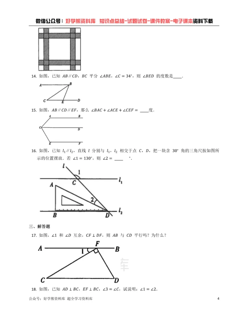 《浙教版七年级下册数学单元练习第1章平行线_初中数学期中卷+期末卷+单元卷+月考卷_初中数学单元测试_浙教版_浙教版_七下》第4页预览