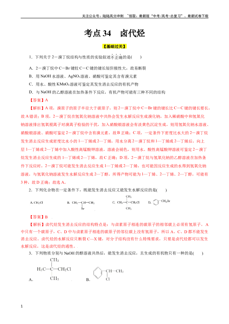 《考点34卤代烃(好题冲关)(解析版)_05-化学-高考总复习_一轮复习_2024年_2024年高考化学一轮复习考点帮（全国通用）_考点34卤代烃（核心考点精讲精练）》第1页预览