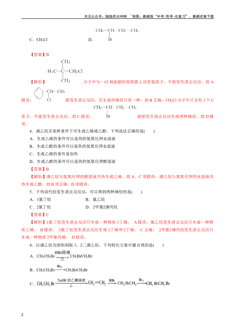 《考点34卤代烃(好题冲关)(解析版)_05-化学-高考总复习_一轮复习_2024年_2024年高考化学一轮复习考点帮（全国通用）_考点34卤代烃（核心考点精讲精练）》第2页预览
