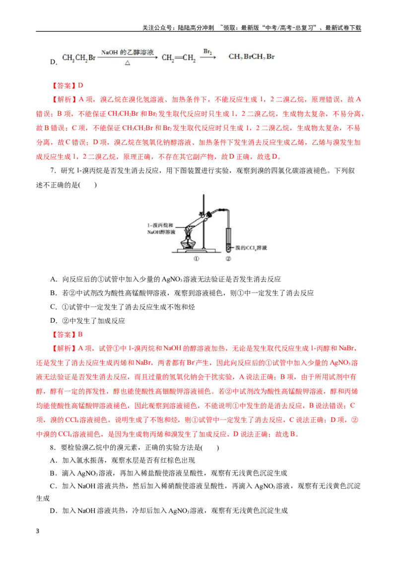 《考点34卤代烃(好题冲关)(解析版)_05-化学-高考总复习_一轮复习_2024年_2024年高考化学一轮复习考点帮（全国通用）_考点34卤代烃（核心考点精讲精练）》第3页预览
