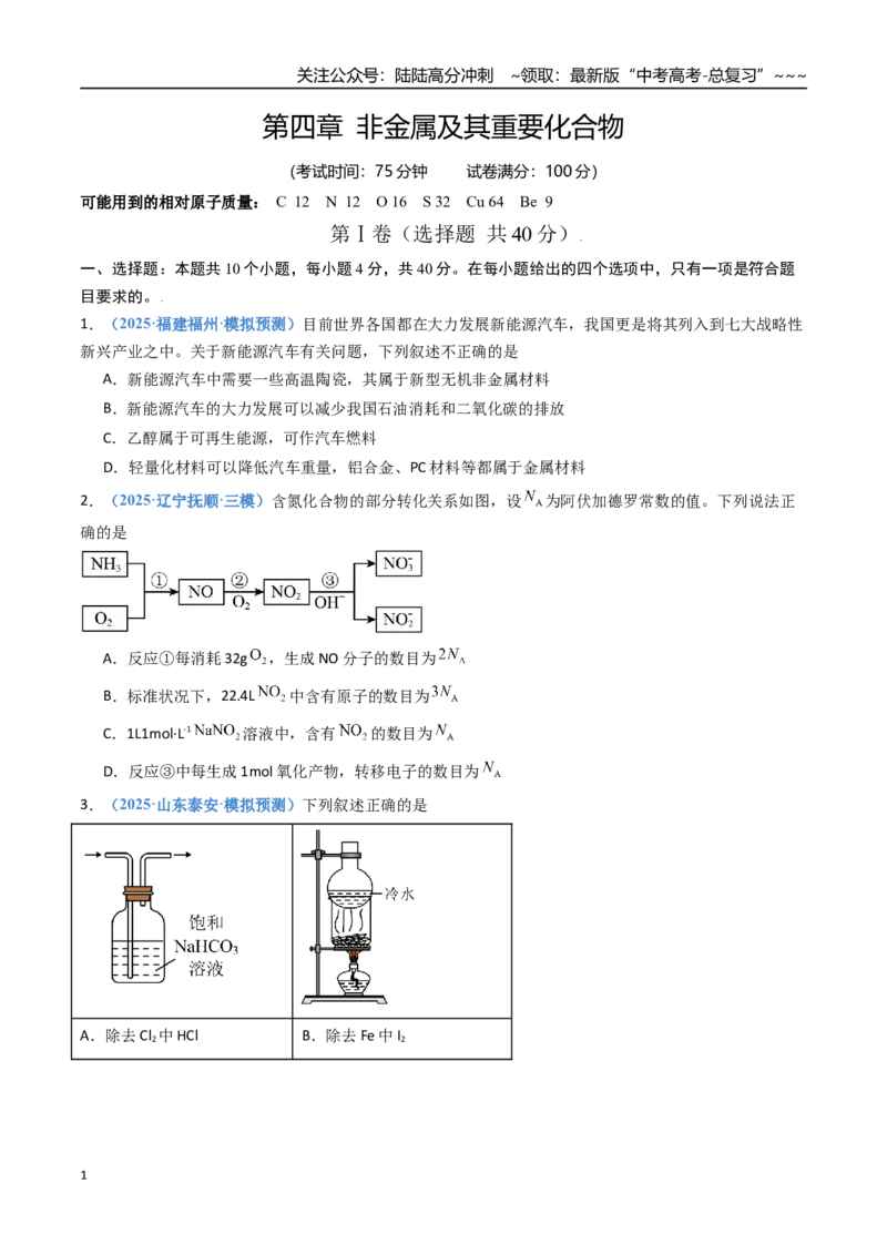 《第四章非金属及其重要化合物（综合训练）（福建专用）（学生版）_05-化学-高考总复习_一轮复习_2026年-化学高考一轮复习_2026年高考化学一轮课件+讲义+练习（福建专用）-G328》第1页预览