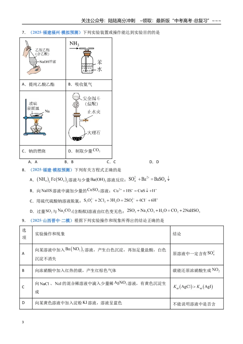 《第四章非金属及其重要化合物（综合训练）（福建专用）（学生版）_05-化学-高考总复习_一轮复习_2026年-化学高考一轮复习_2026年高考化学一轮课件+讲义+练习（福建专用）-G328》第3页预览