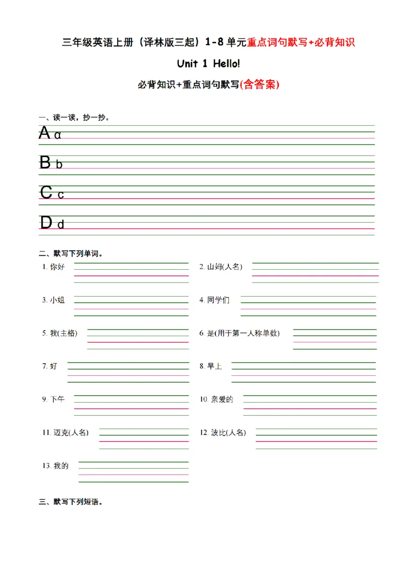 《三年级英语上册（译林版三起）1-8单元重点词句默写+必背知识_3年级上册同步教辅合集_3上-英语_三上英语-新译林版练习》第1页预览