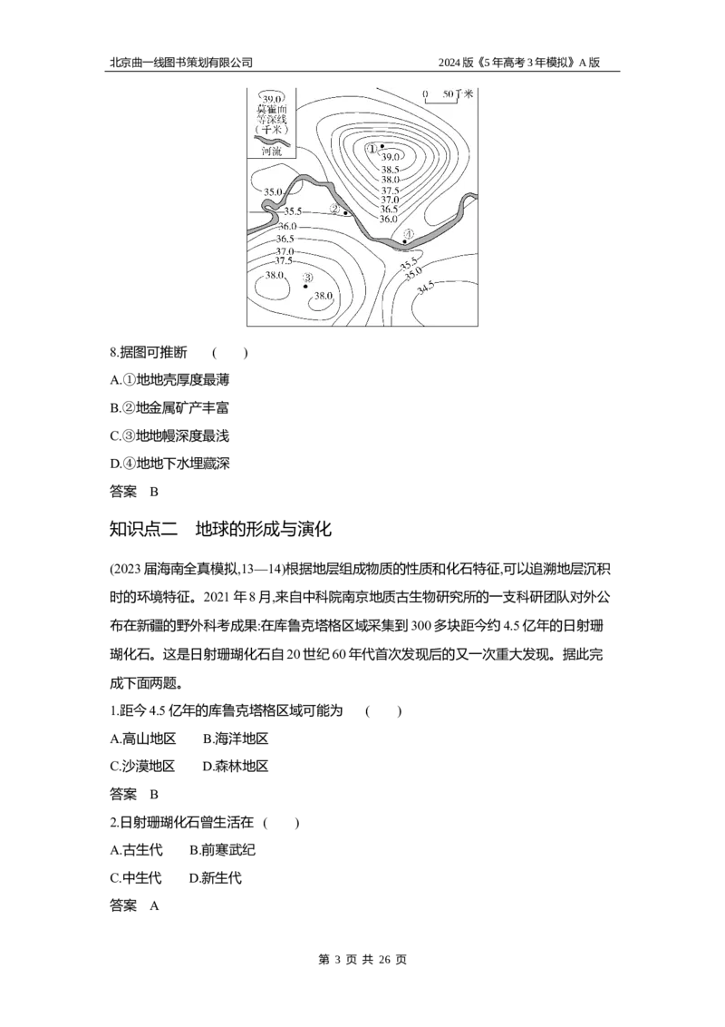《1_3.习题部分WORD_2024版教学资源包_2024版.新高考版地理.5·3A版_2_专题二行星地球_3_习题WORD》第3页预览