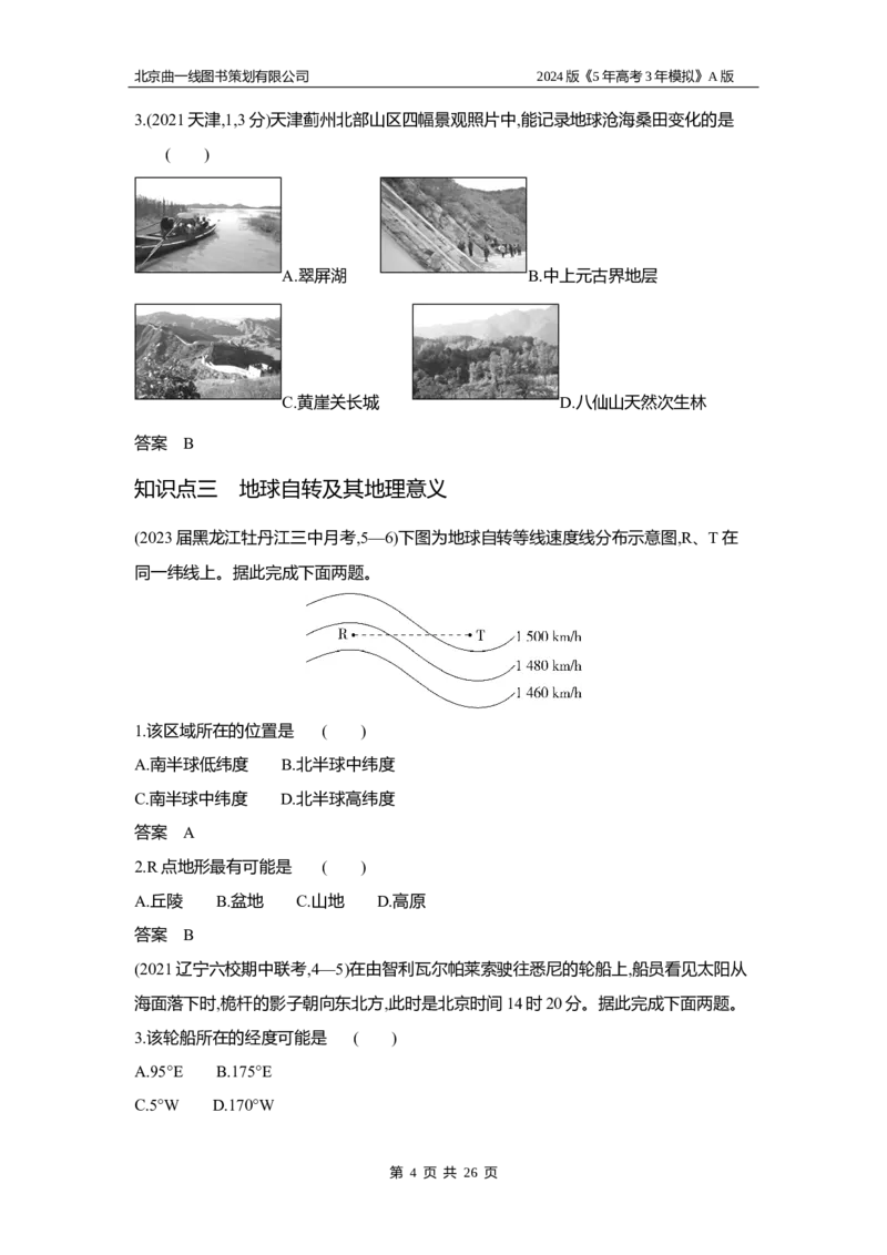 《1_3.习题部分WORD_2024版教学资源包_2024版.新高考版地理.5·3A版_2_专题二行星地球_3_习题WORD》第4页预览