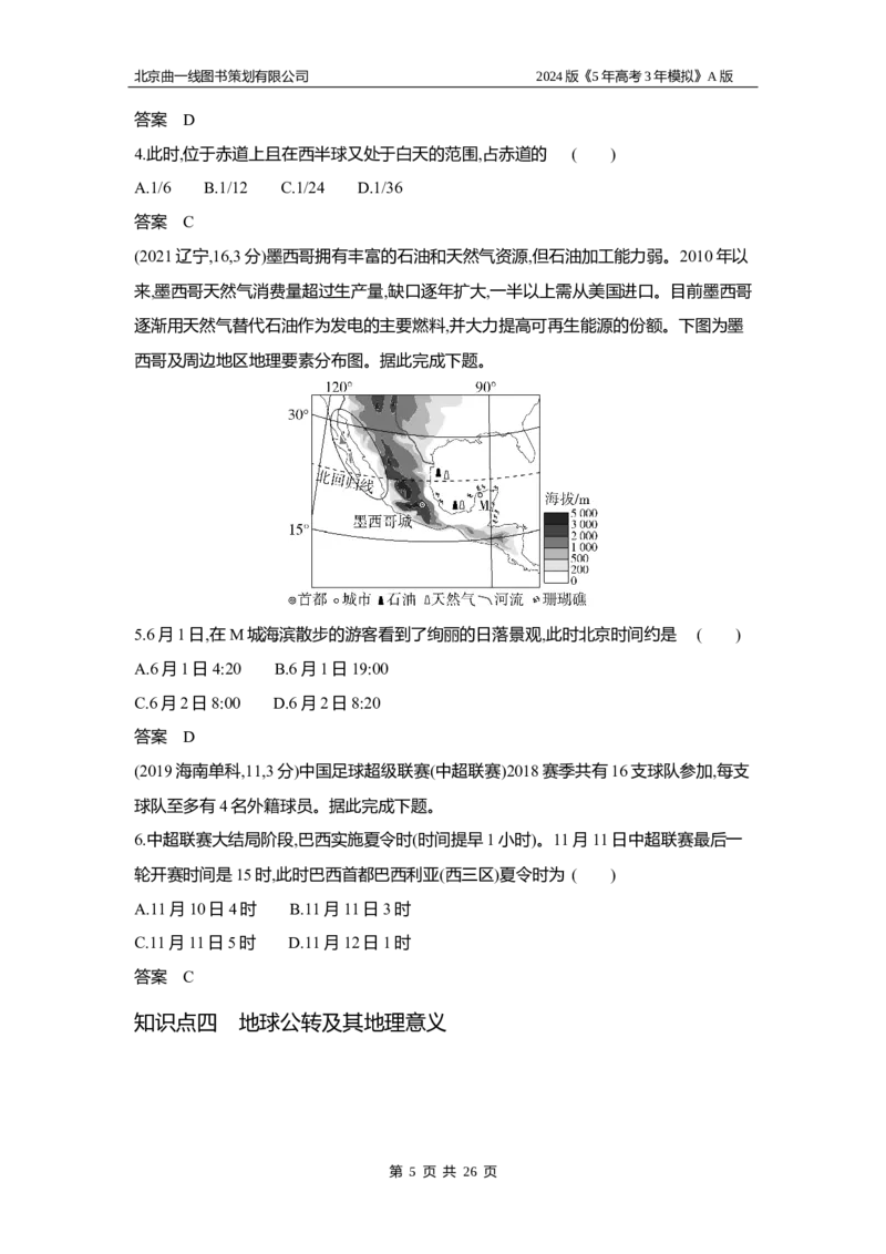 《1_3.习题部分WORD_2024版教学资源包_2024版.新高考版地理.5·3A版_2_专题二行星地球_3_习题WORD》第5页预览