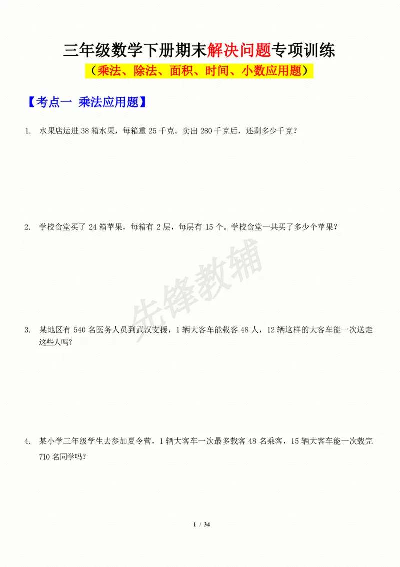 《三年级（下）数学应用题-期末解决问题专项训练_3年级下册同步教辅_3下-数学_三下数学通用专项+练习》第1页预览