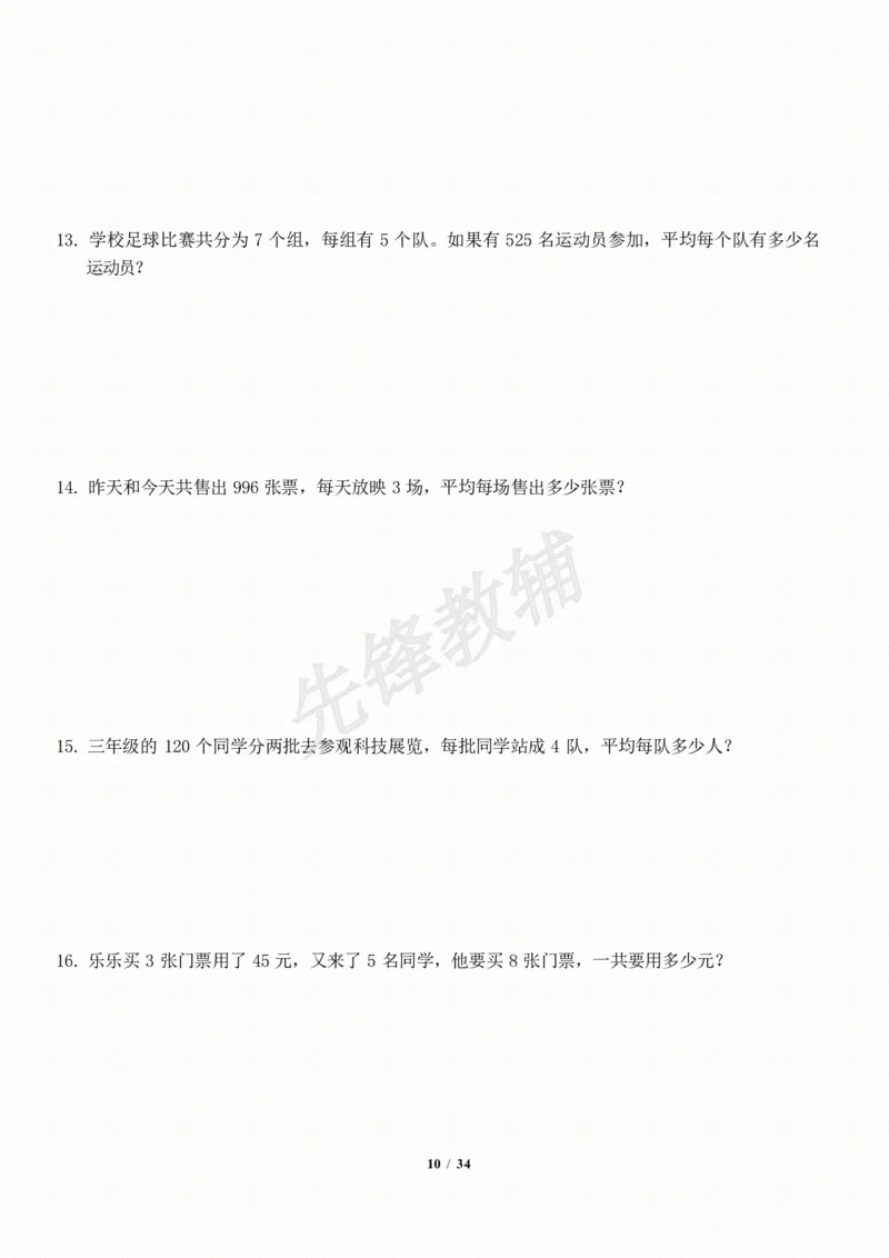 《三年级（下）数学应用题-期末解决问题专项训练_3年级下册同步教辅_3下-数学_三下数学通用专项+练习》第10页预览