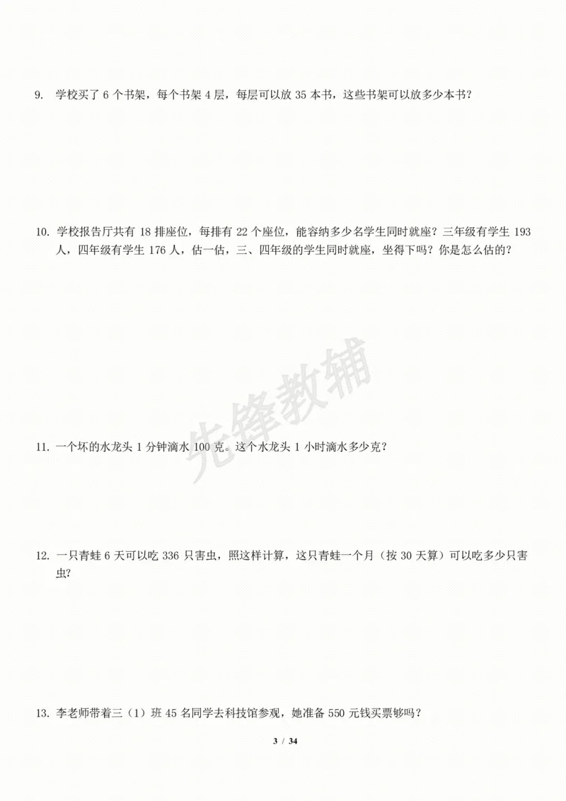 《三年级（下）数学应用题-期末解决问题专项训练_3年级下册同步教辅_3下-数学_三下数学通用专项+练习》第3页预览