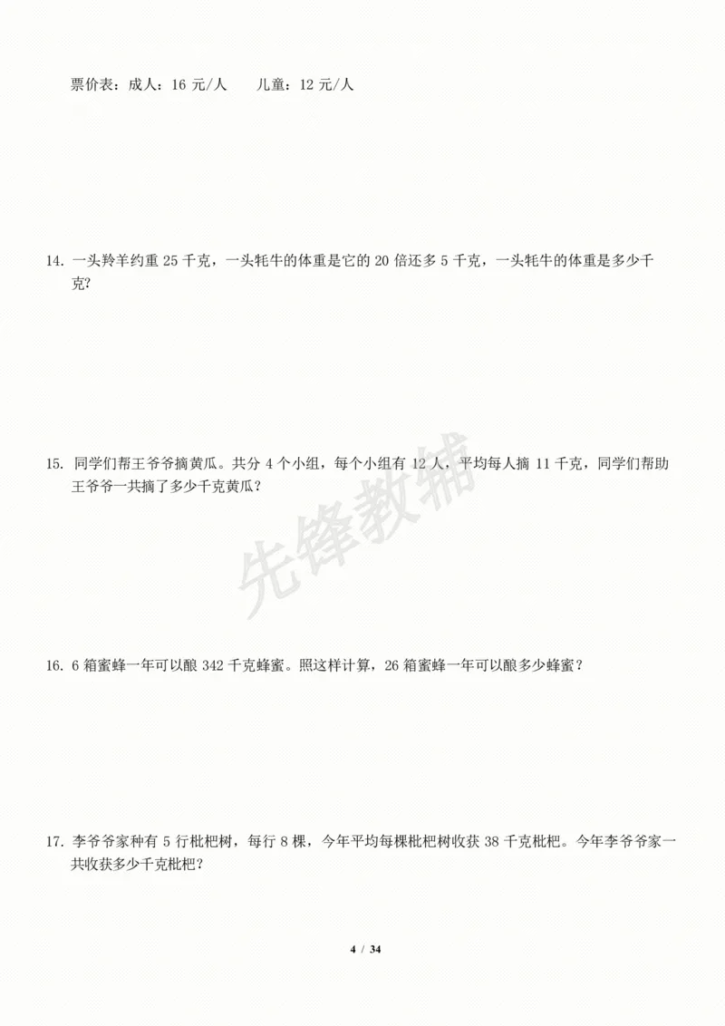 《三年级（下）数学应用题-期末解决问题专项训练_3年级下册同步教辅_3下-数学_三下数学通用专项+练习》第4页预览