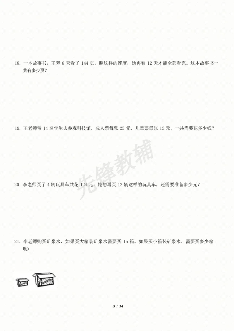 《三年级（下）数学应用题-期末解决问题专项训练_3年级下册同步教辅_3下-数学_三下数学通用专项+练习》第5页预览