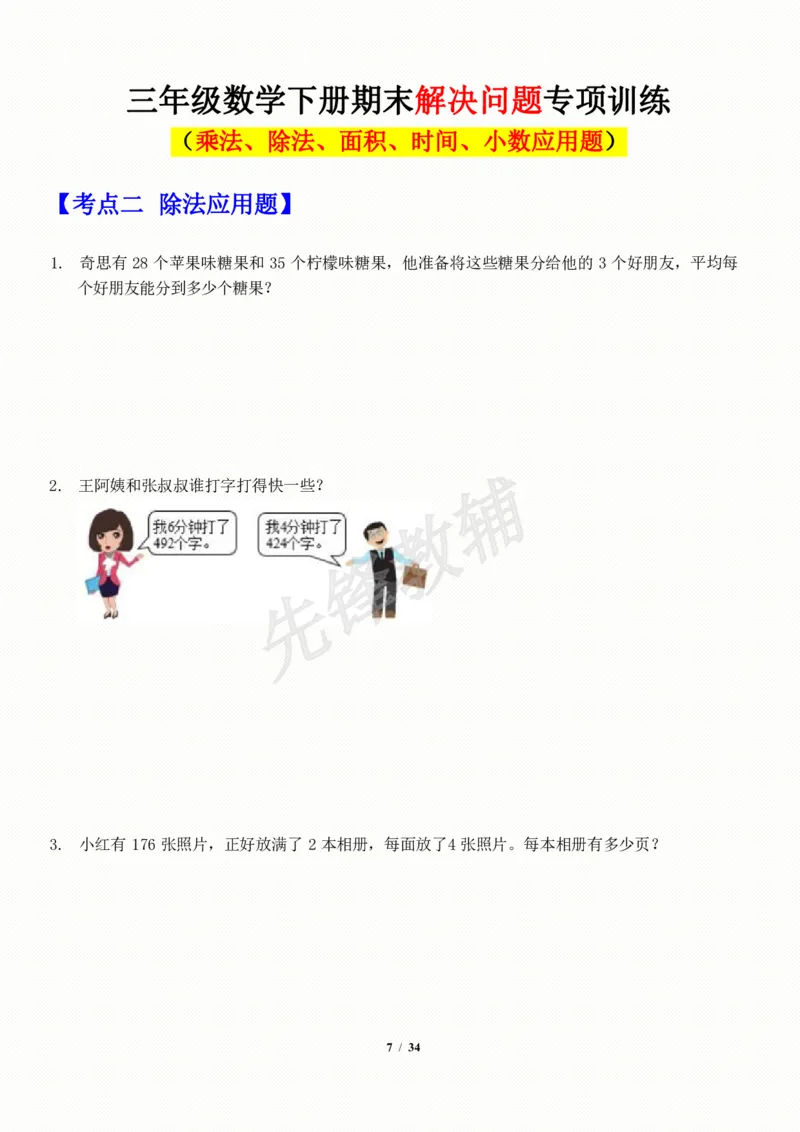 《三年级（下）数学应用题-期末解决问题专项训练_3年级下册同步教辅_3下-数学_三下数学通用专项+练习》第7页预览