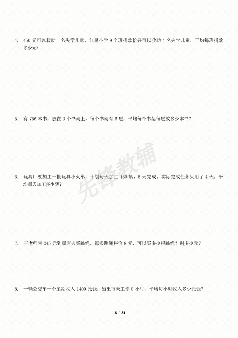 《三年级（下）数学应用题-期末解决问题专项训练_3年级下册同步教辅_3下-数学_三下数学通用专项+练习》第8页预览